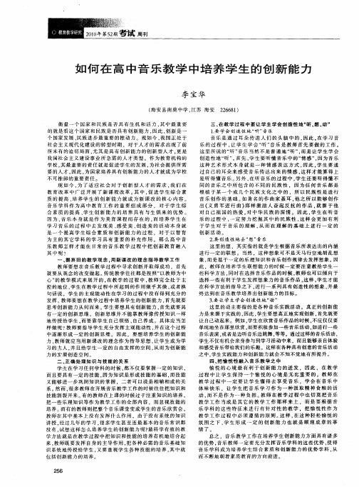 如何在高中音乐教学中培养学生的创新能力