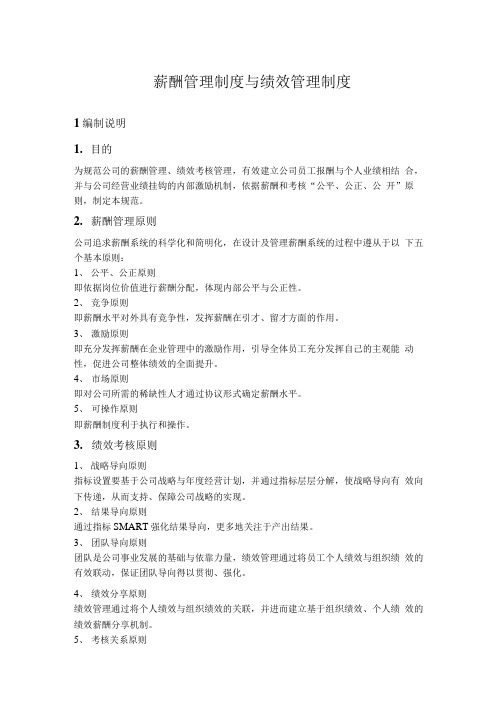 薪酬管理制度与绩效管理制度