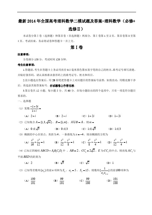 最新2014年全国高考理科数学二模试题及答案-全国卷