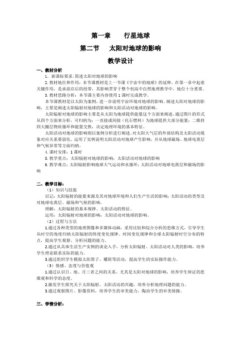 人教版地理必修一 1.2太阳对地球的影响 教学设计