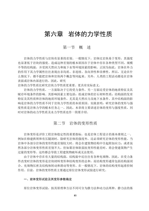 岩体力学 中国地质大学  贾洪彪第六章岩体的力学性质