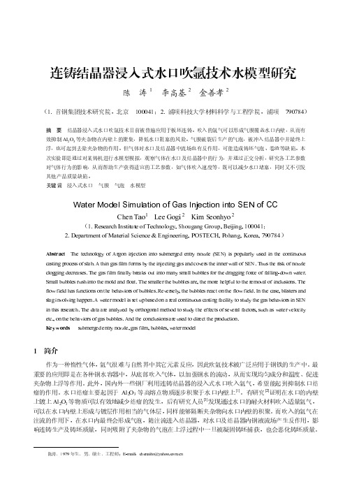 连铸结晶器浸入式水口吹氩技术水模型研究