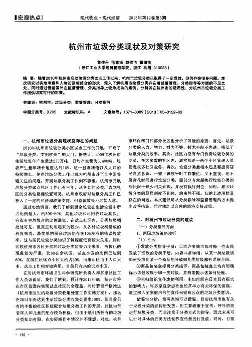 杭州市垃圾分类现状及对策研究