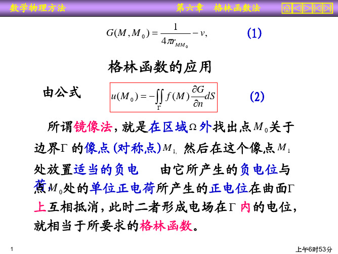 数学物理方程——10 格林函数法续