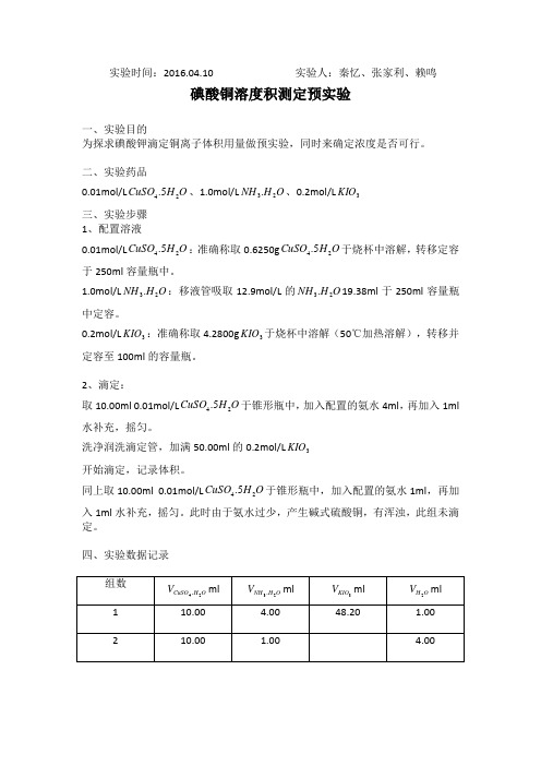 碘酸铜溶度积测定预实验