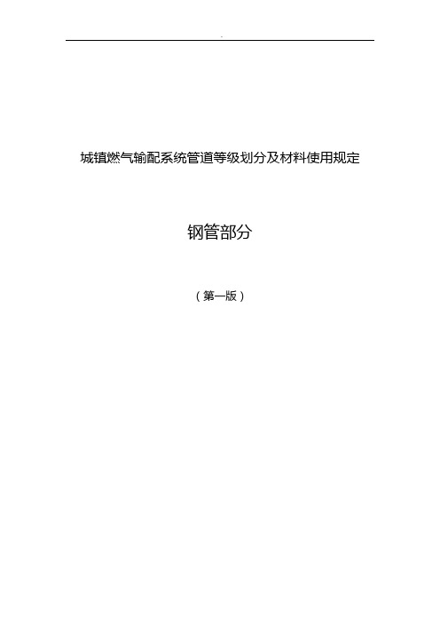 城镇燃气输配系统管道材料使用及开料规定