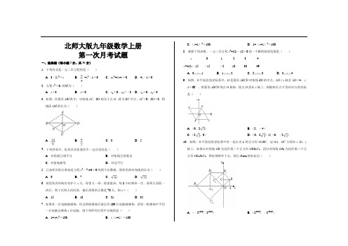 最新北师大版九年级数学上册第一次月考试卷