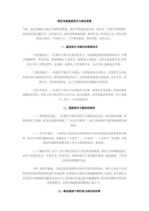 浅议当前基层执行力弱化现象