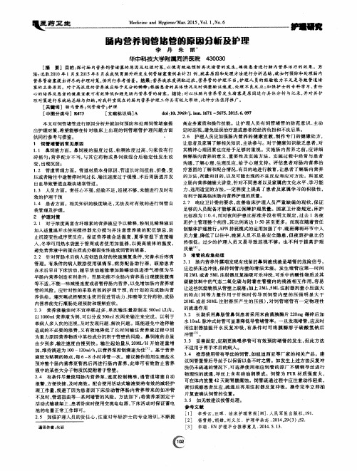肠内营养饲管堵管的原因分析及护理