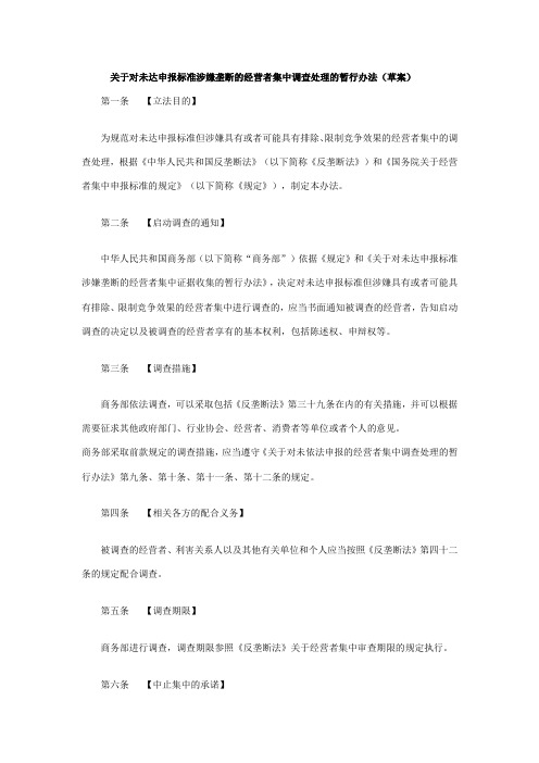 关于对未达申报标准涉嫌垄断的经营者集中调查处理的暂行办法(草案)