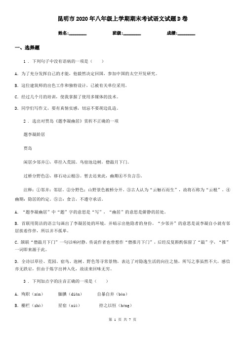 昆明市2020年八年级上学期期末考试语文试题D卷