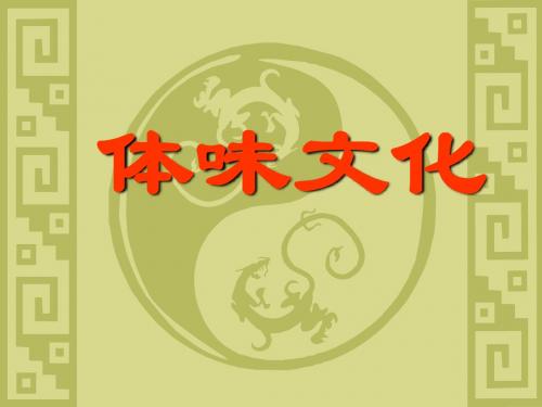 1.1体味文化