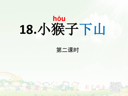 《小猴子下山》第二课时