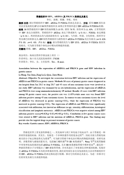 胃癌组织中EBV、ARID1A及PIK3CA的表达及意义