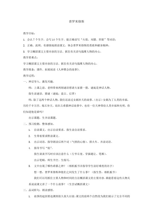 小学语文_普罗米修斯教学设计学情分析教材分析课后反思