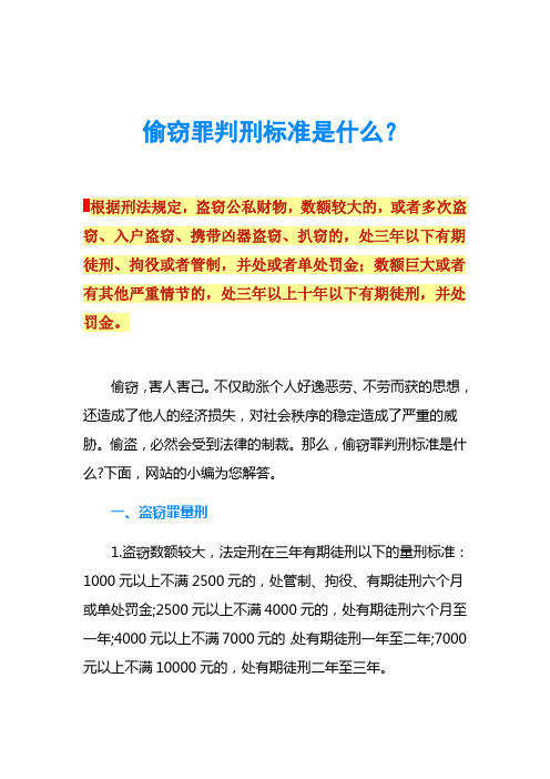 偷窃罪判刑标准是什么？