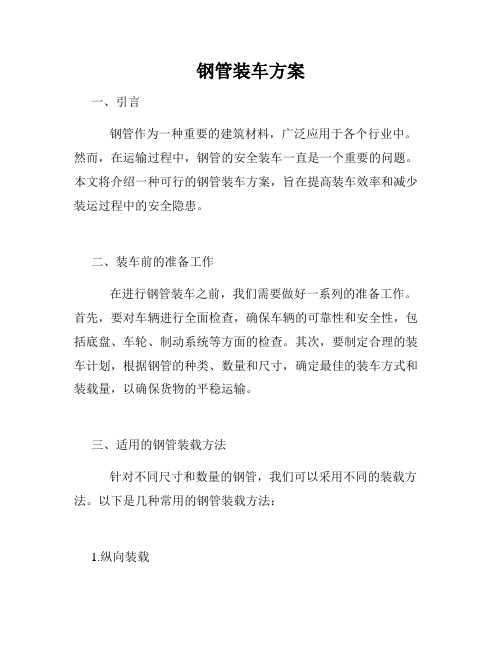 钢管装车方案