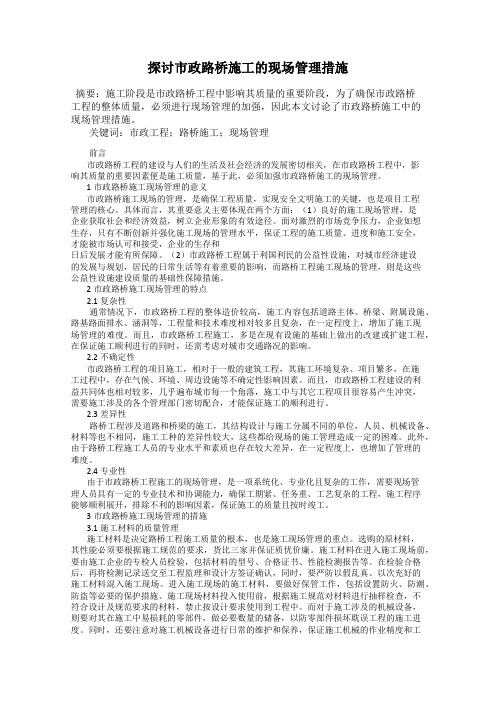 探讨市政路桥施工的现场管理措施