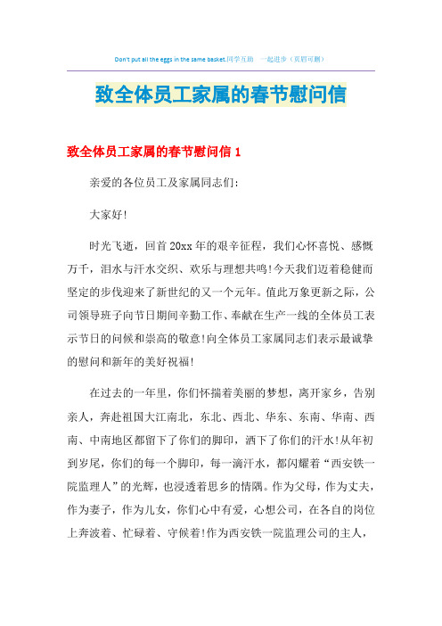 2021年致全体员工家属的春节慰问信