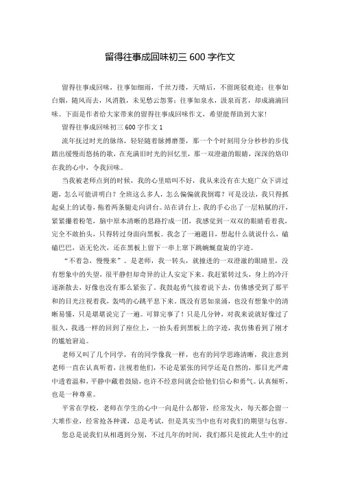 留得往事成回味初三600字作文