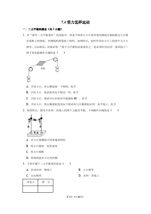 沪粤版八年级物理7.4物体受力怎样运动针对练习配答案