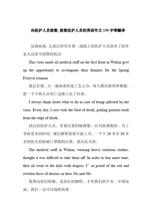 向医护人员致敬_致敬医护人员的英语作文150字带翻译