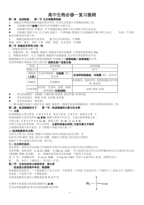 高一生物必修一复习提纲(完整版)