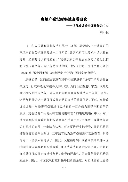 房地产登记时实地查看研究——刘小根
