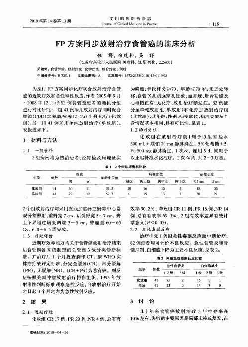 FP方案同步放射治疗食管癌的临床分析