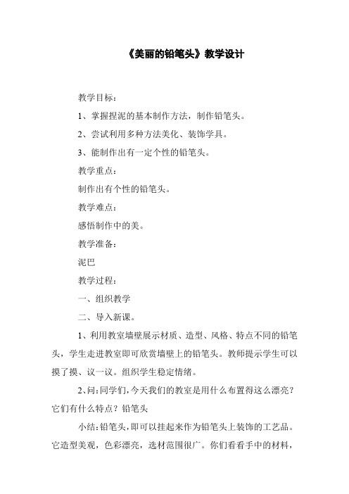 《美丽的铅笔头》教学设计
