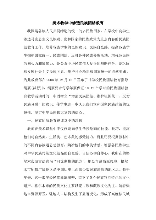 美术教学中渗透民族团结教育