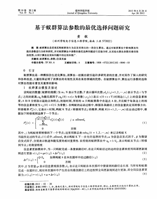 基于蚁群算法参数的最优选择问题研究