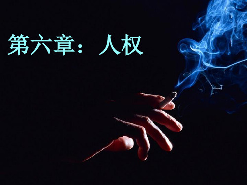 人权