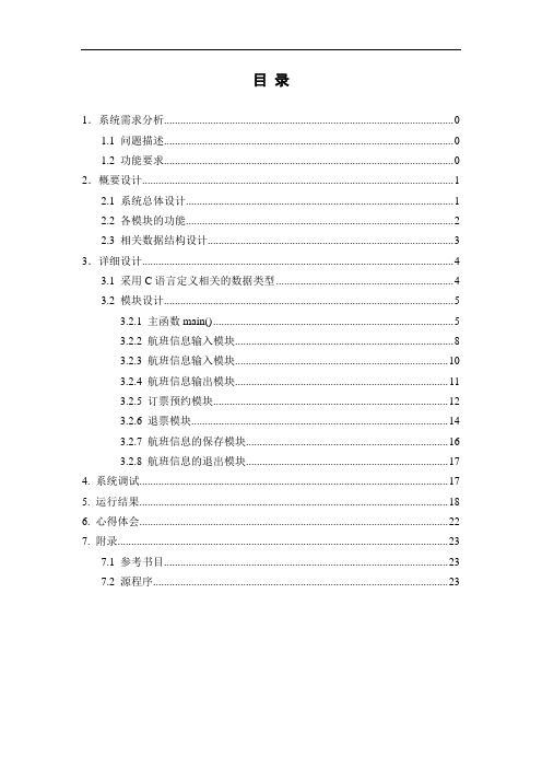 大一C语言课设内容(飞机订票系统的设计)