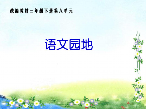 三年级下册语文课件-语文园地(第八单元)-人教(部编版)(共30张PPT)