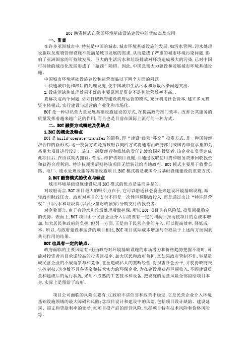 BOT融资模式在我国环境基础设施建设中的优缺点及应用