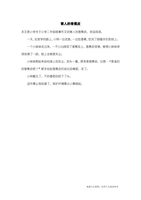 小学二年级叙事作文：害人的香蕉皮