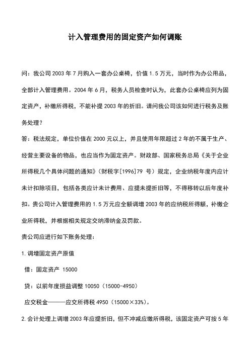 会计实务：计入管理费用的固定资产如何调账