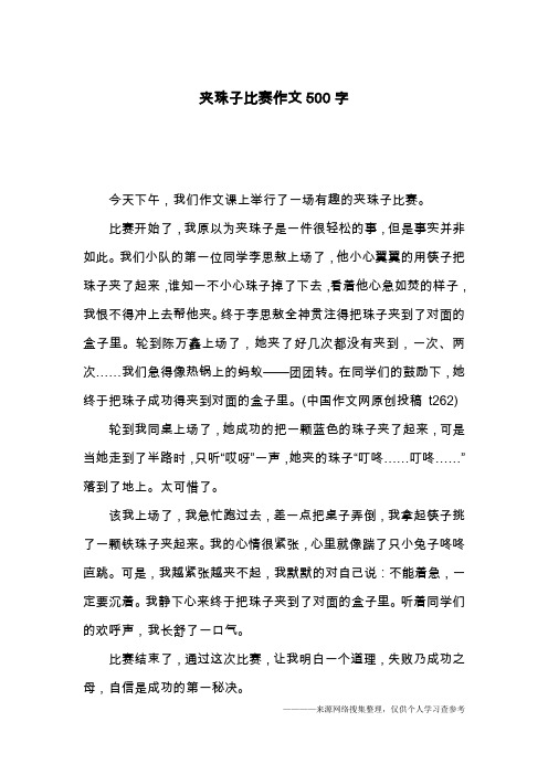 夹珠子比赛作文500字