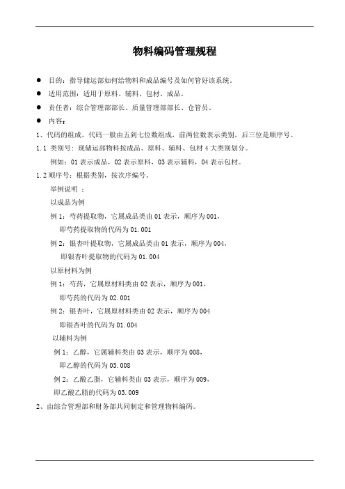 物料编码和代号管理规程