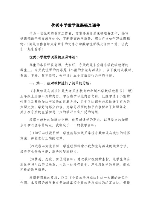 优秀小学数学说课稿及课件