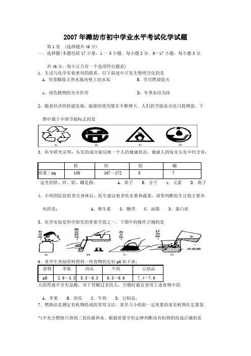 2007年潍坊市中考化学试卷和答案2007年潍坊市中考化学试卷和答案
