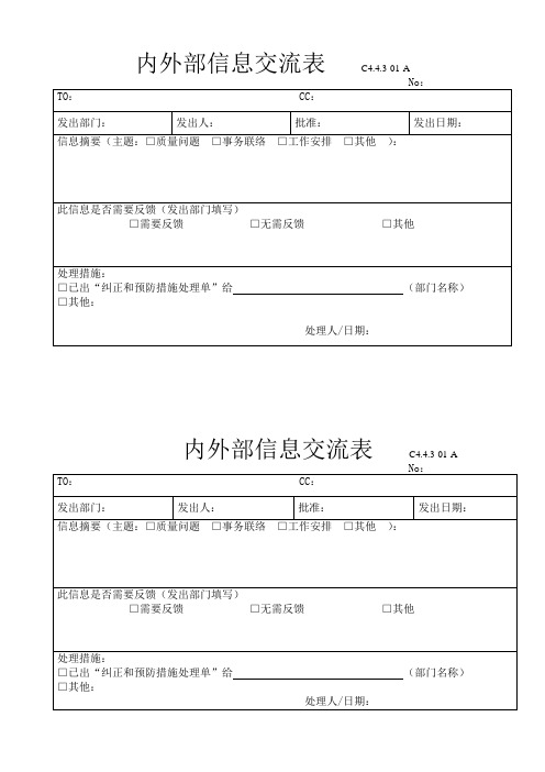 内外部信息交流表   C4