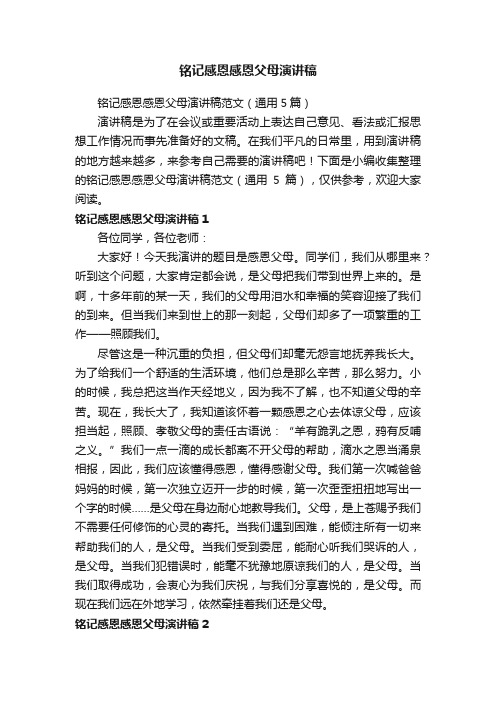 铭记感恩感恩父母演讲稿范文（通用5篇）