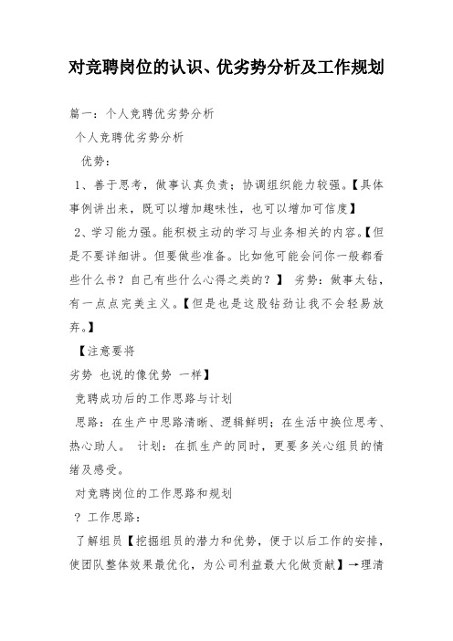 对竞聘岗位的认识优劣势分析及工作规划