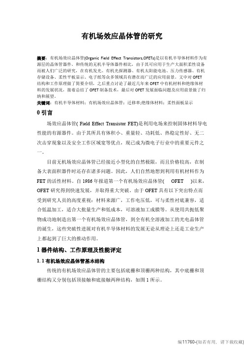 有机场效应晶体管和研究(可打印修改)