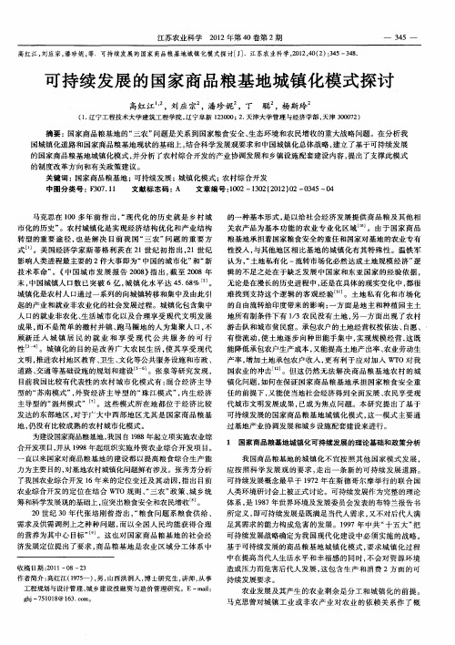 可持续发展的国家商品粮基地城镇化模式探讨