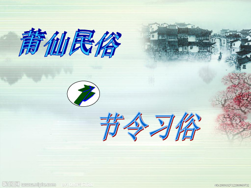 神仙游过的地方-莆仙习俗之节令习俗
