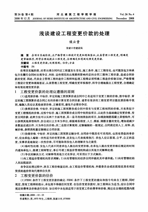 浅谈建设工程变更价款的处理