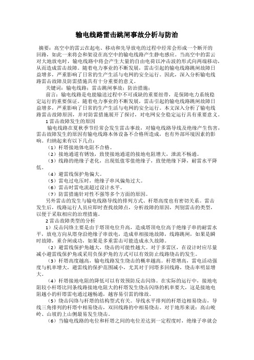 输电线路雷击跳闸事故分析与防治